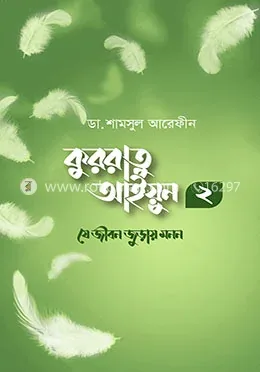 কুররাতু আইয়ুন ২ : যে জীবন জুড়ায় মনন: ডা. শামসুল আরেফীন - কুররাতু আইয়ুন ২ : যে জীবন জুড়ায় মনন: Dr. Shamsul Arafin - Rokomari product